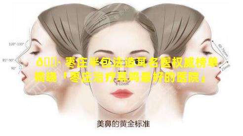 🌷 枣庄半包法造耳名医权威榜单揭晓「枣庄治疗耳鸣最好的医院」